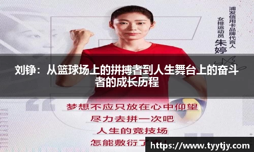 刘铮：从篮球场上的拼搏者到人生舞台上的奋斗者的成长历程